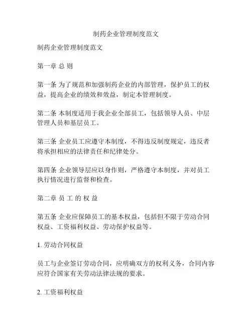 制药企业管理制度范文