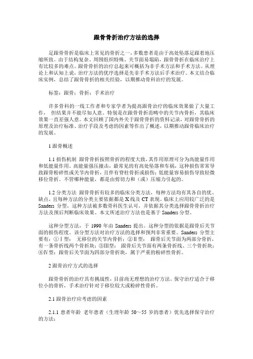 跟骨骨折治疗方法的选择