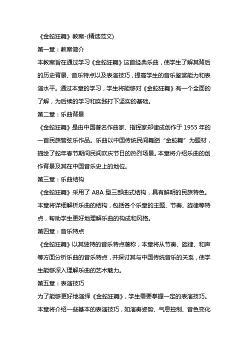 《金蛇狂舞》教案(范文)