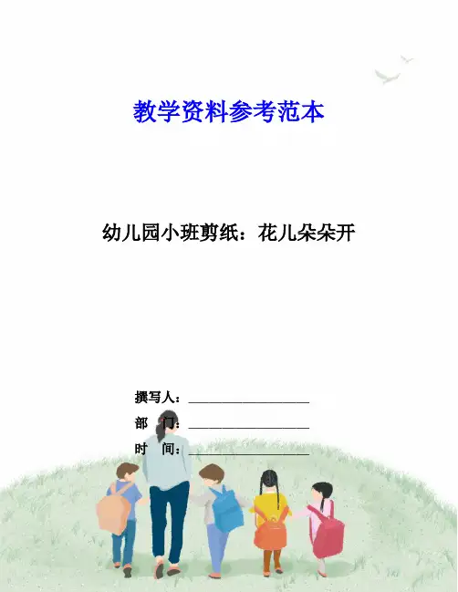 幼儿园小班剪纸：花儿朵朵开