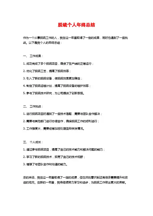 脱硫个人年终总结