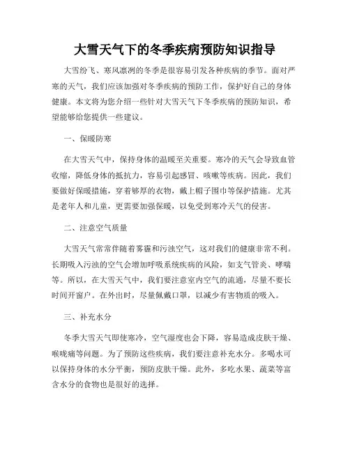 大雪天气下的冬季疾病预防知识指导