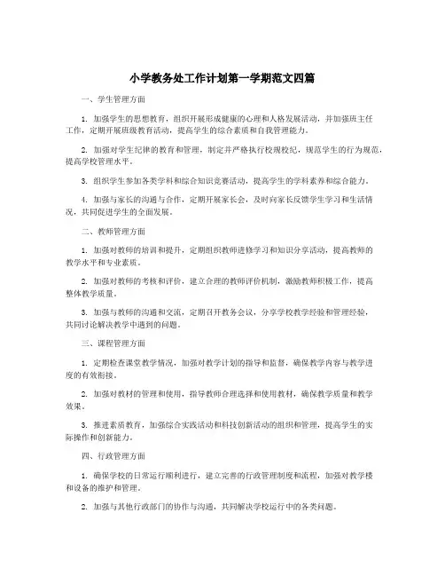 小学教务处工作计划第一学期范文四篇
