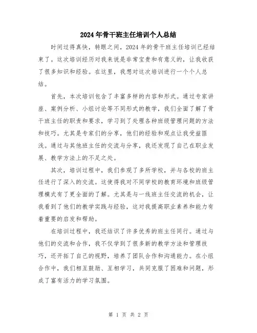 2024年骨干班主任培训个人总结