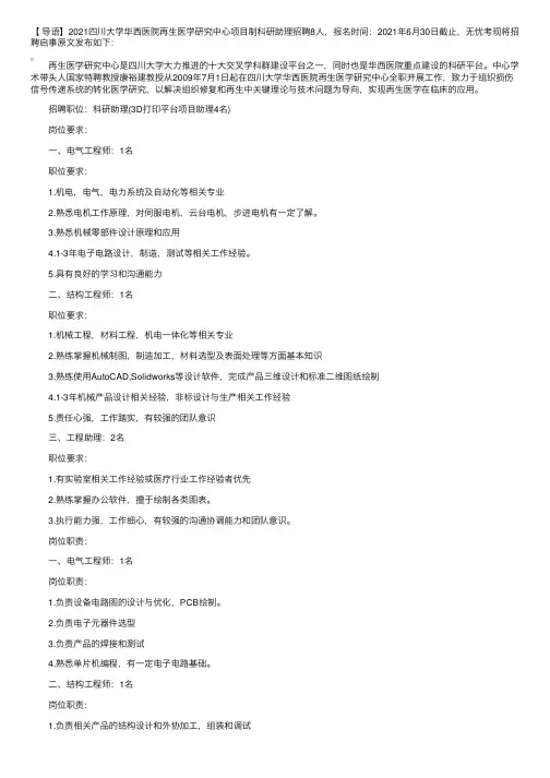 2021四川大学华西医院再生医学研究中心项目制科研助理招聘启事【8人】