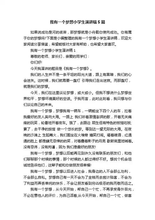 我有一个梦想小学生演讲稿5篇