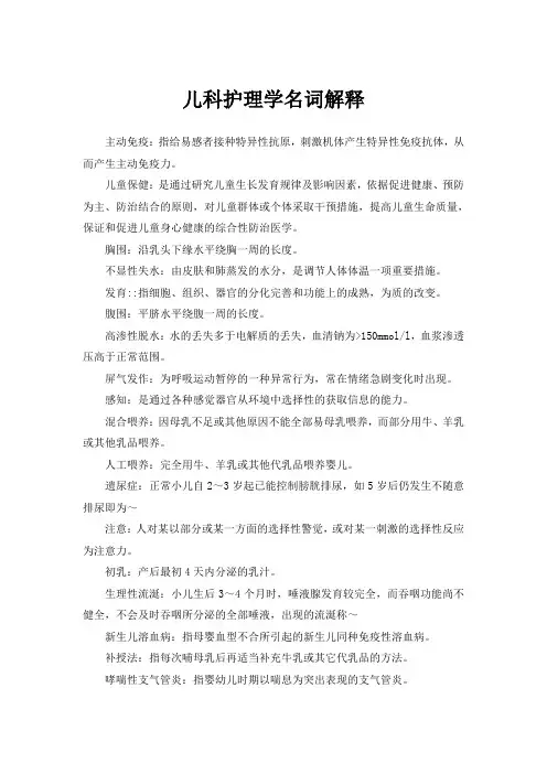 儿科护理学名词解释