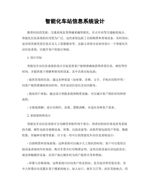 智能化车站信息系统设计