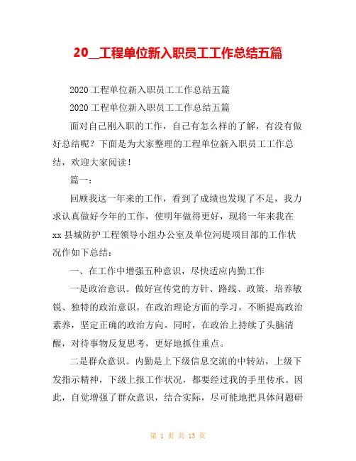 20__工程单位新入职员工工作总结五篇