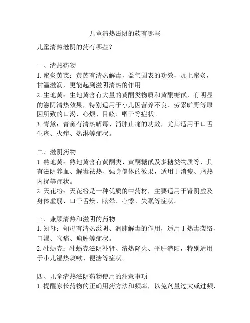 儿童清热滋阴的药有哪些
