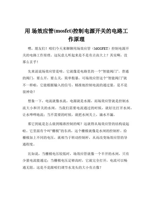 用 场效应管(mosfet)控制电源开关的电路工作原理