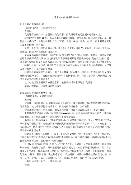 让爱永驻心中演讲稿600字