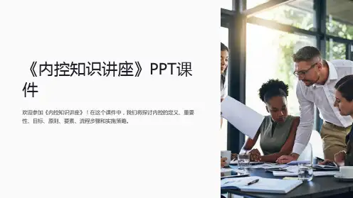 《内控知识讲座》课件