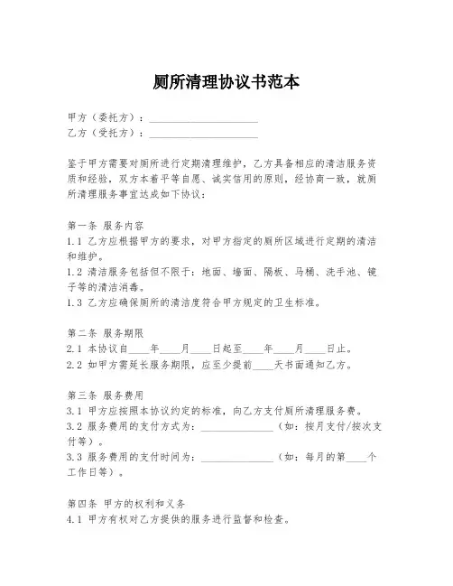 厕所清理协议书范本
