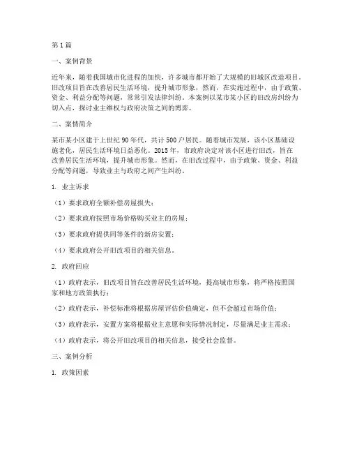 旧改房法律纠纷案例(3篇)
