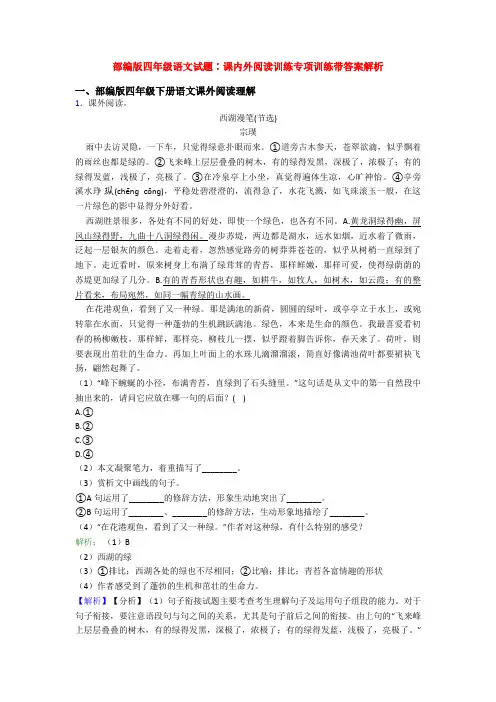 部编版四年级语文试题∶课内外阅读训练专项训练带答案解析