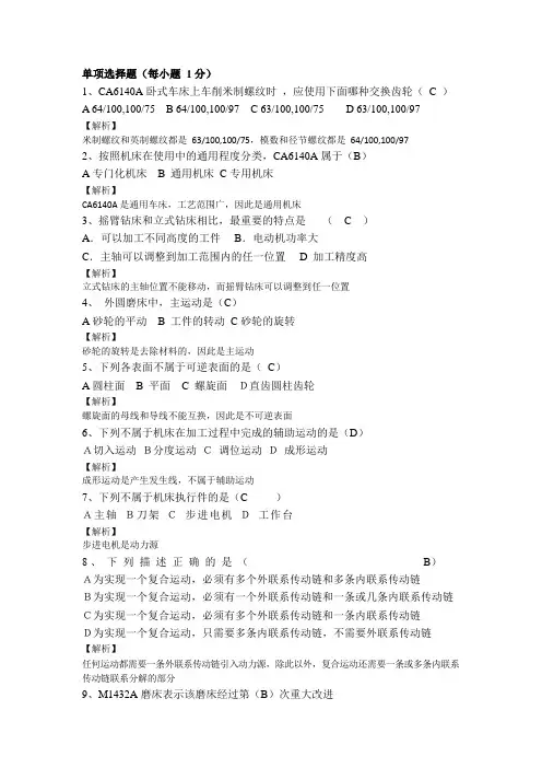 2022专升本考试试题题库金属切削机床