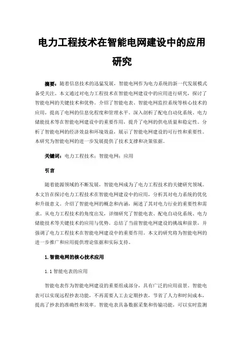 电力工程技术在智能电网建设中的应用研究