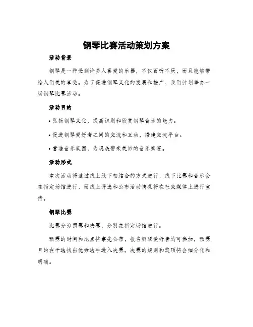 钢琴比赛活动策划方案