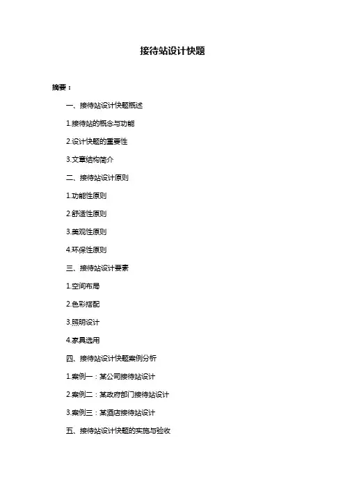 接待站设计快题
