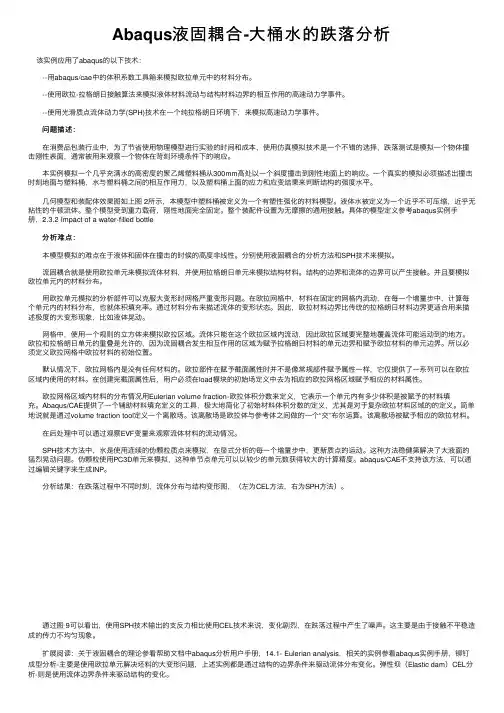 Abaqus液固耦合-大桶水的跌落分析