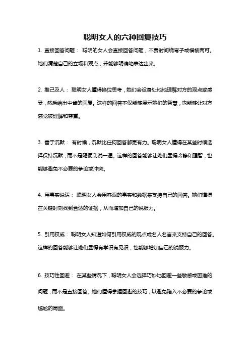 聪明女人的六种回复技巧