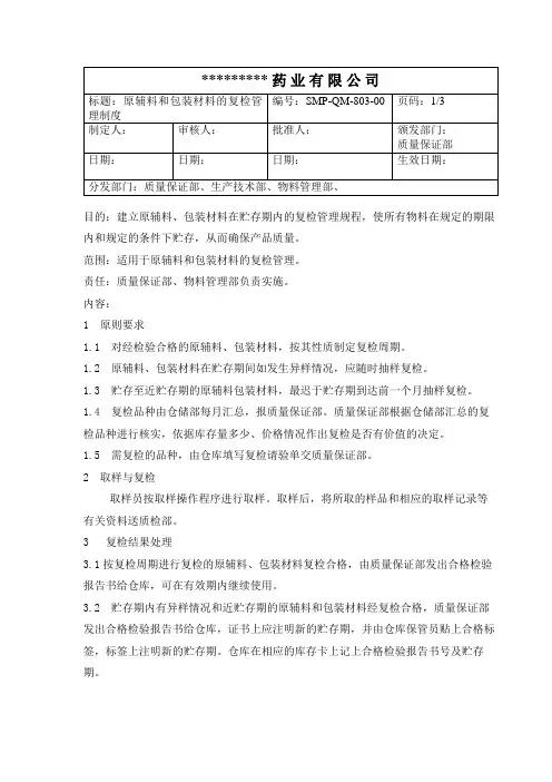 GMP原辅料和包装材料的复检管理