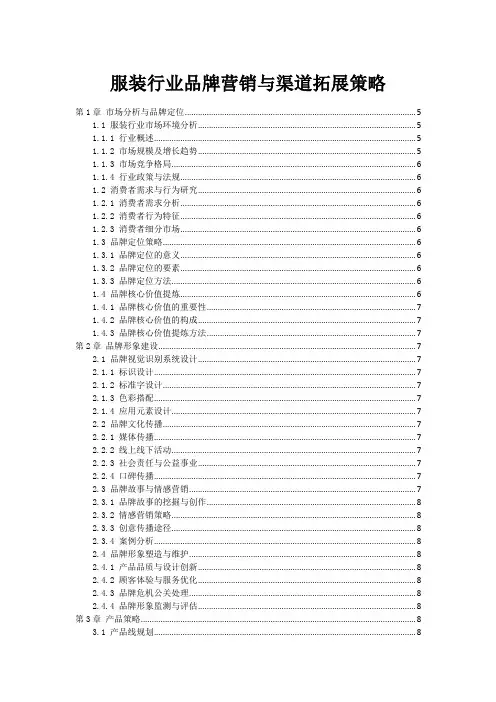 服装行业品牌营销与渠道拓展策略