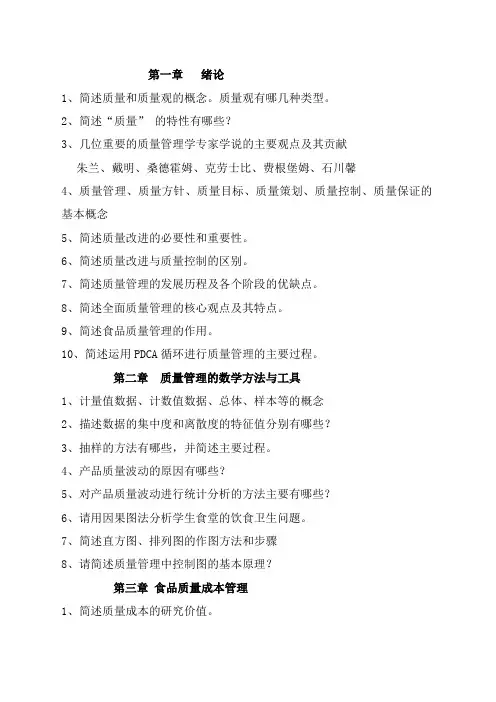 质量管理控制复习提纲