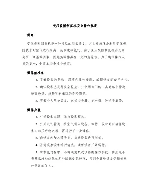 变压吸附制氮机安全操作规定