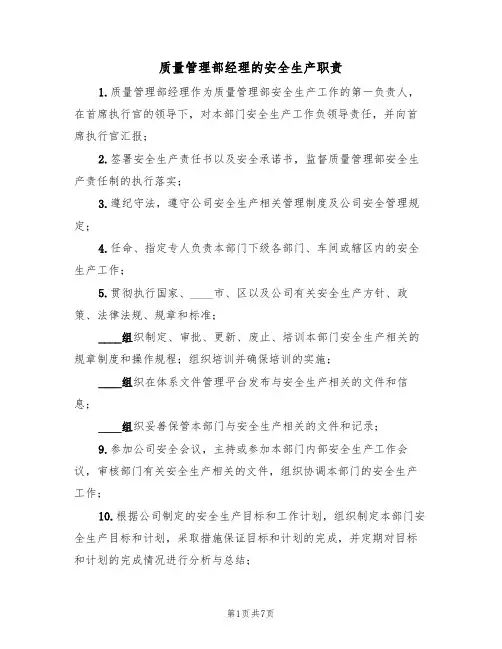 质量管理部经理的安全生产职责(5篇)