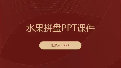 水果拼盘PPT课件