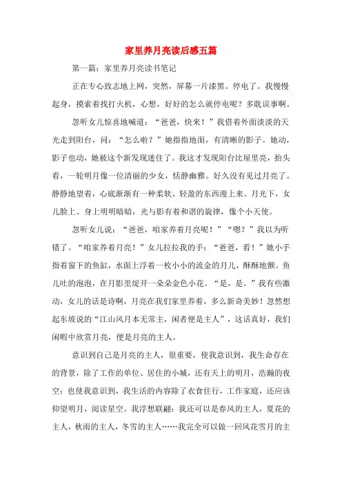 家里养月亮读后感五篇
