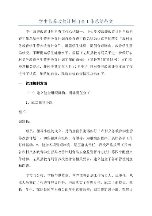 学生营养改善计划自查工作总结范文