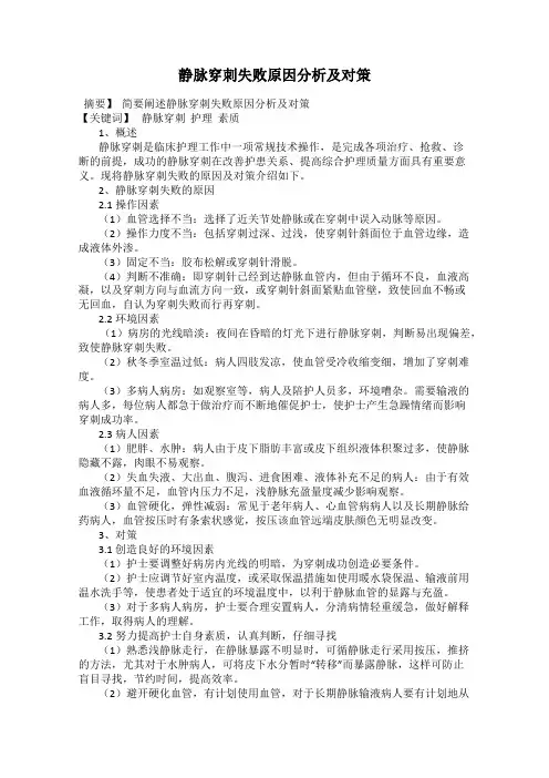 静脉穿刺失败原因分析及对策47