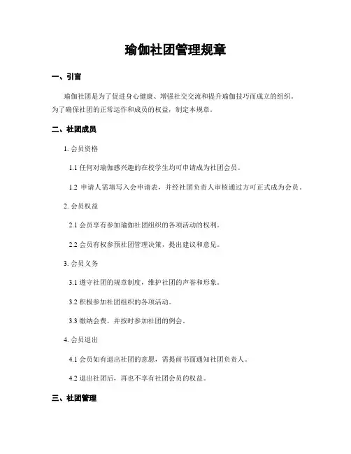 瑜伽社团管理规章