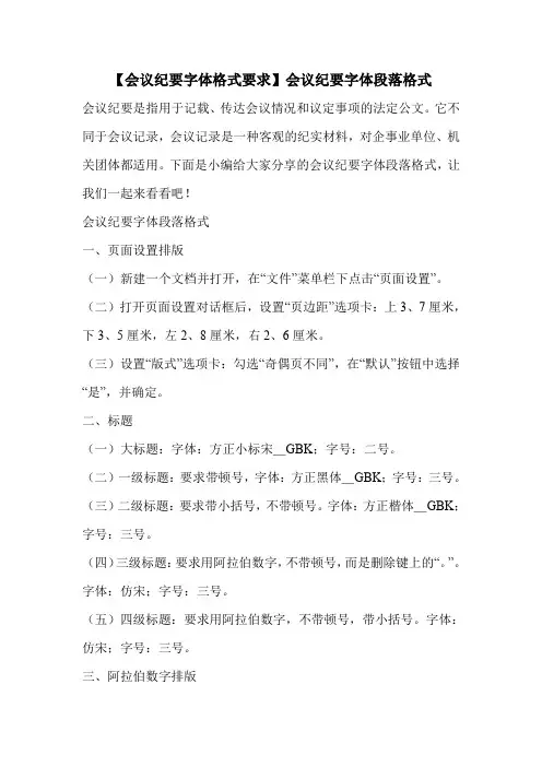 【会议纪要字体格式要求】会议纪要字体段落格式 