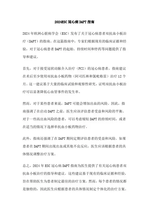 2024ESC冠心病DAPT指南