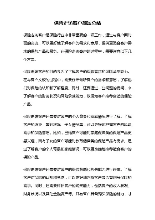 保险走访客户简短总结