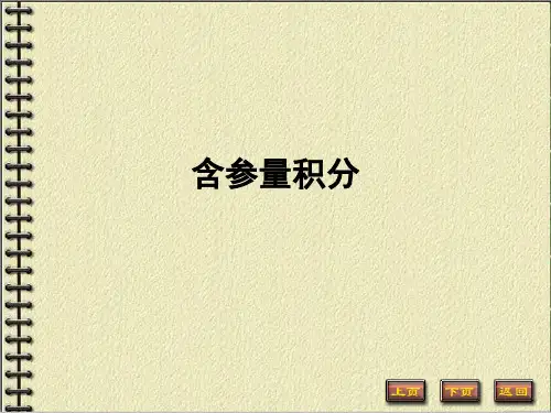 含参量积分