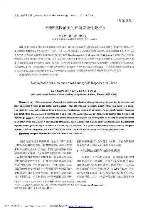 中国转基因油菜的环境安全性分析