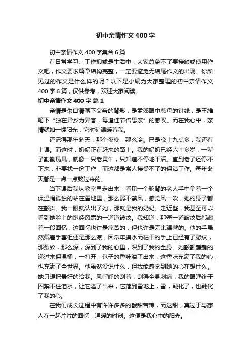 初中亲情作文400字