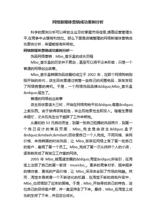 网络新媒体营销成功案例分析