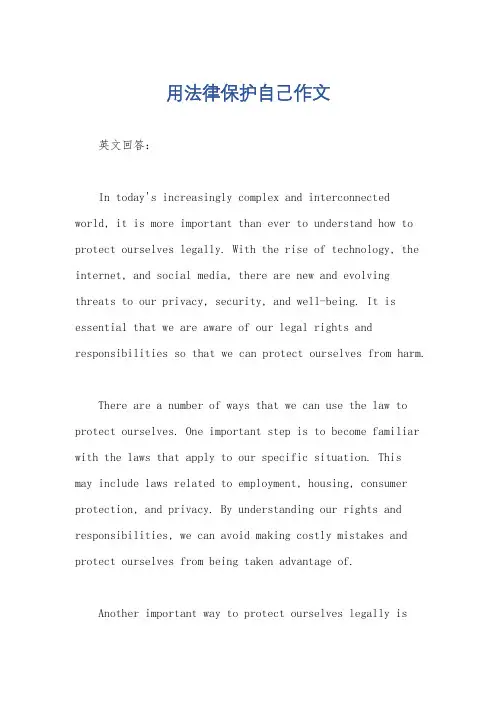 用法律保护自己作文