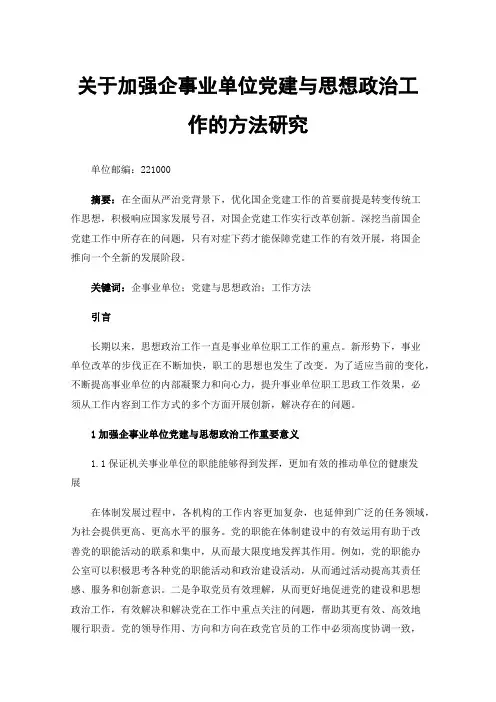 关于加强企事业单位党建与思想政治工作的方法研究