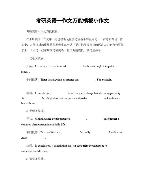 考研英语一作文万能模板小作文