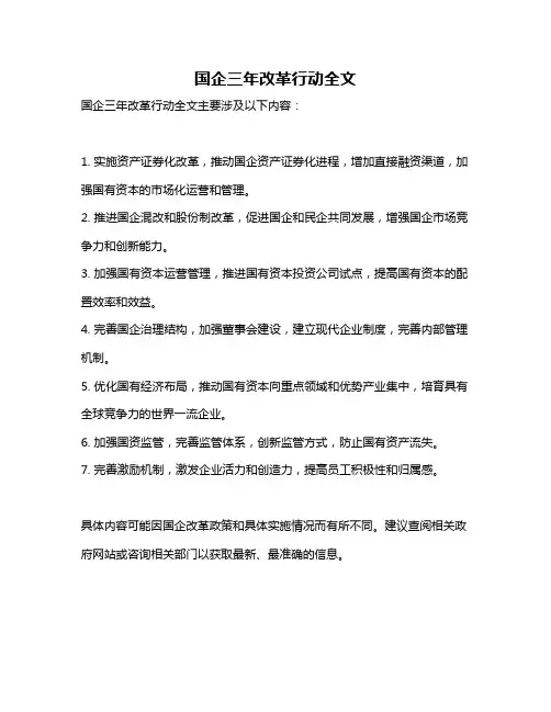 国企三年改革行动全文
