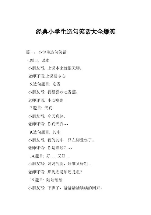 经典小学生造句笑话大全爆笑