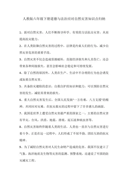 人教版六年级下册道德与法治应对自然灾害知识点归纳