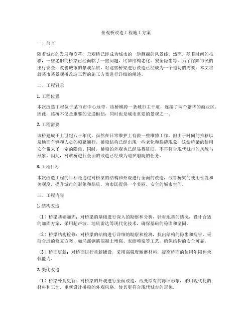 景观桥改造工程施工方案